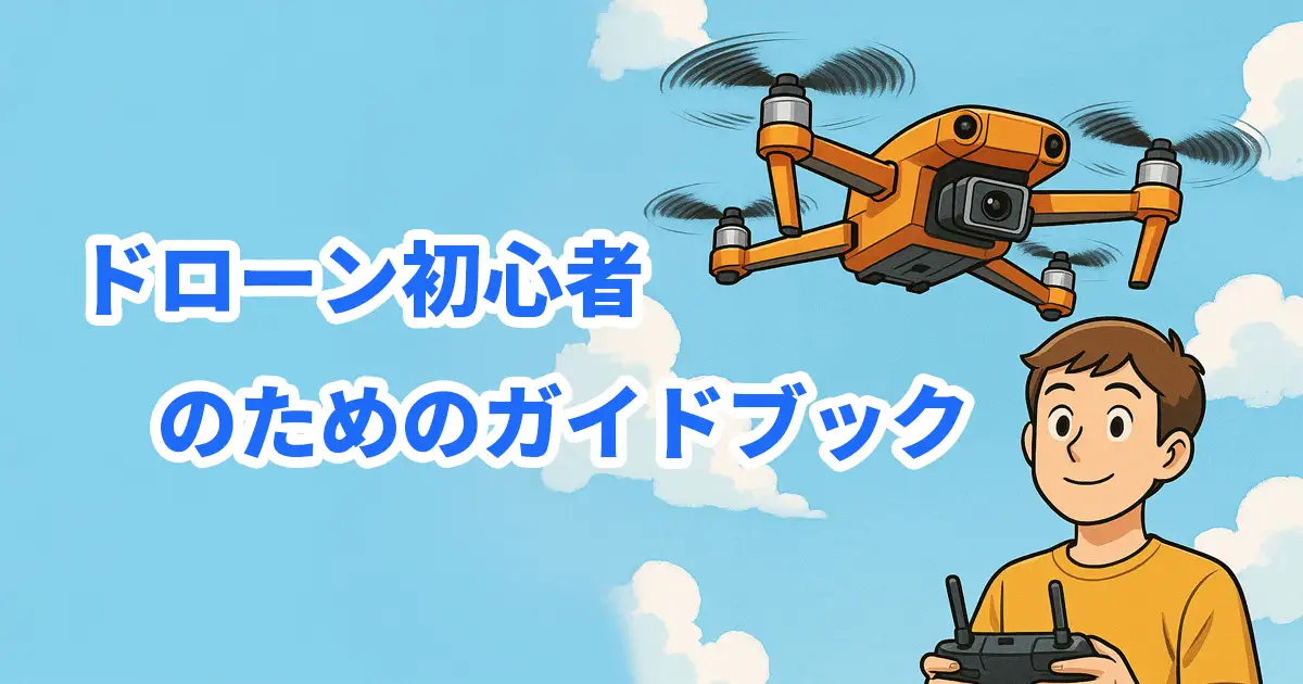 ドローン初心者向けガイドブック第1版の表紙イメージ