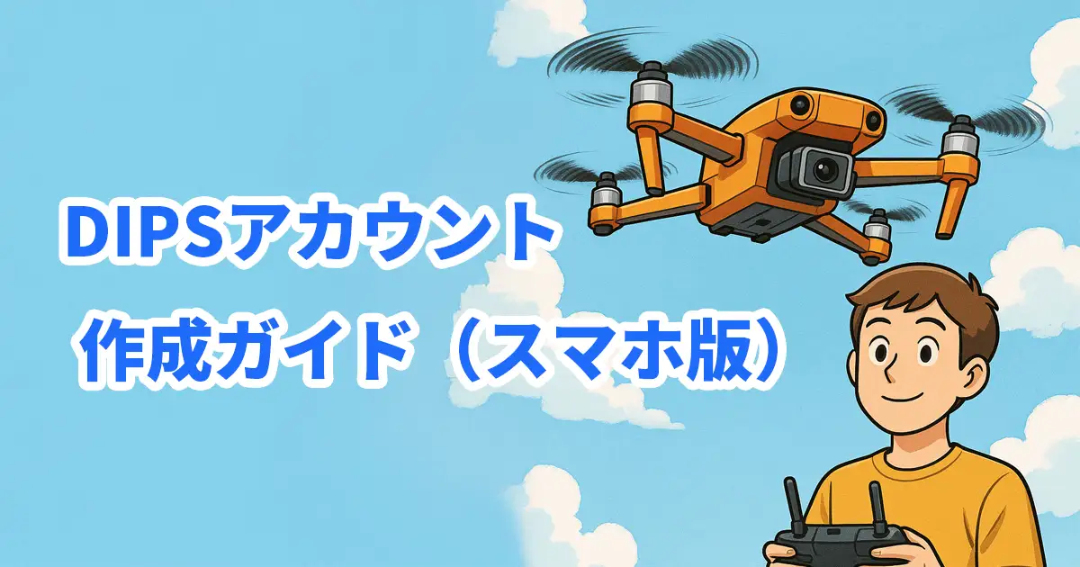 dipsアカウント作成