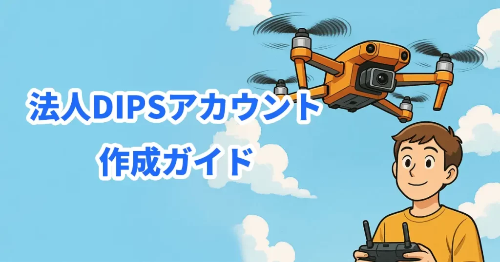 法人dipsアカウント作成