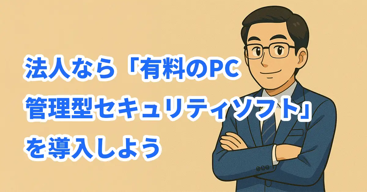 法人向けPCのセキュリティ管理をイメージしたイラスト